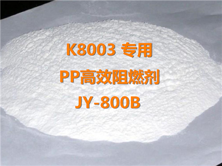 K8003专用聚丙烯阻燃剂JY-800B