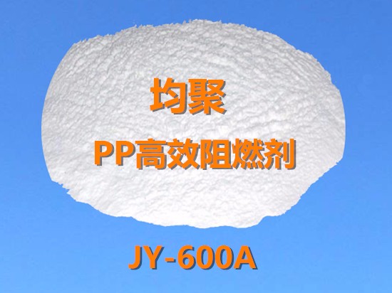 均聚PP高效阻燃剂JY-600A