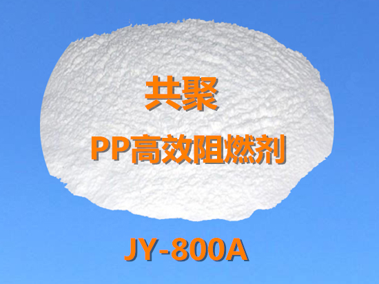 共聚PP高效阻燃剂JY-800A